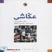 قیمت و خرید کتاب عکاشی اثر مریم زندی و ابراهیم حقیقی | ایده بوک