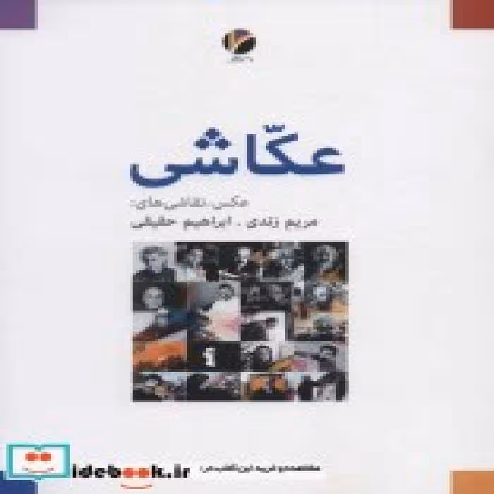 قیمت و خرید کتاب عکاشی اثر مریم زندی و ابراهیم حقیقی | ایده بوک