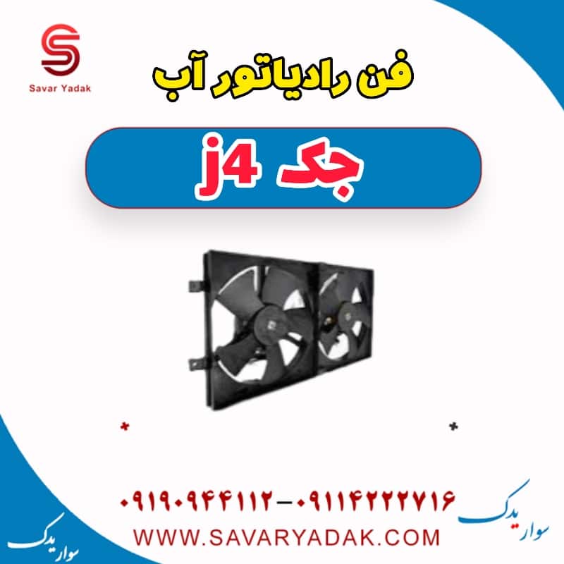 فن رادیاتور آب جک j4