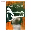 کتاب ساعت شوم اثر گابریل گارسیا مارکز
