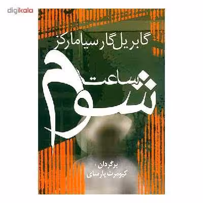 کتاب ساعت شوم اثر گابریل گارسیا مارکز