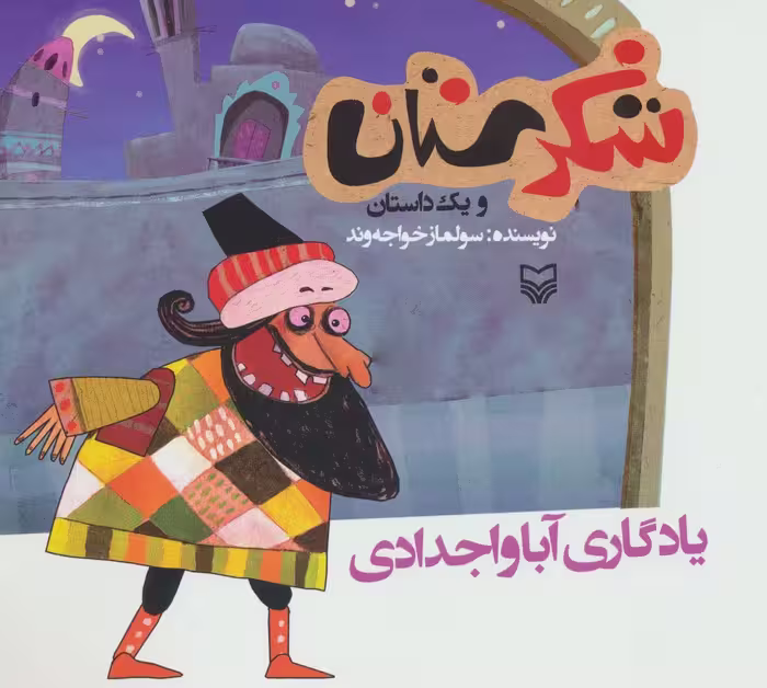 شکرستان و یک داستان (یادگاری آبا و اجدادی) - ناشربوک | خرید آنلاین کتاب