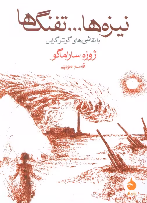 نیزه ها...تفنگ ها (با نقاشی های گونترگراس) - ناشربوک | خرید آنلاین کتاب