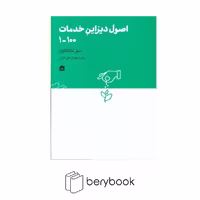 کتاب اصول دیزاین خدمات 100-1 / شومیز / نشر مشکی