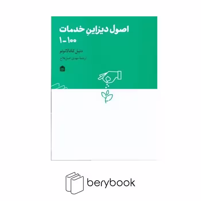 کتاب اصول دیزاین خدمات 100-1 / شومیز / نشر مشکی