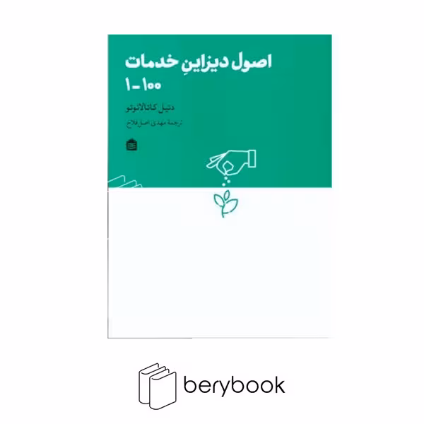 کتاب اصول دیزاین خدمات 100-1 / شومیز / نشر مشکی