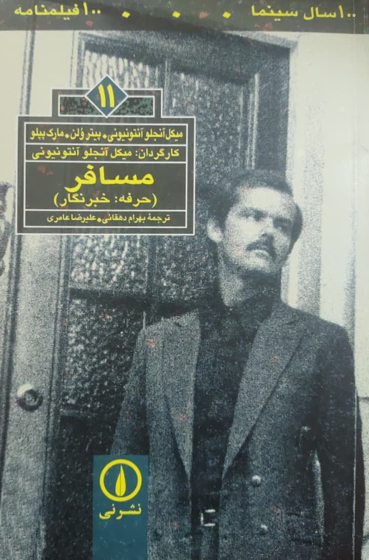 100 سال سینما 100 فیلمنامه (11) مسافر