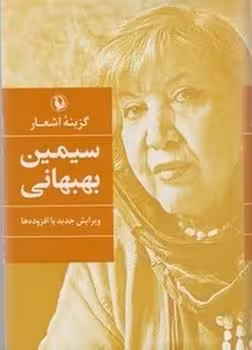 گزینه اشعار 4 (سیمین بهبهانی) - کتاب‌فروشی کوچه کتاب