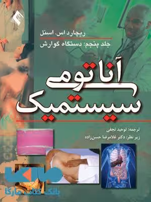 آناتومی سیستمیک-دستگاه گوارش جلد 5 نشر ارجمند