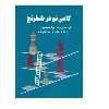 کتاب گامی نو در شطرنج اثر  نینا همتی و مونا سعید پور انتشارات شباهنگ