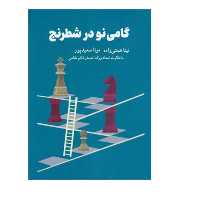 کتاب گامی نو در شطرنج اثر  نینا همتی و مونا سعید پور انتشارات شباهنگ
