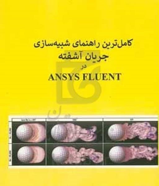 کامل ترین راهنمای شبیه سازی جریان آشفته در ANSYS FLUENT - کتاب‌فروشی کوچه کتاب