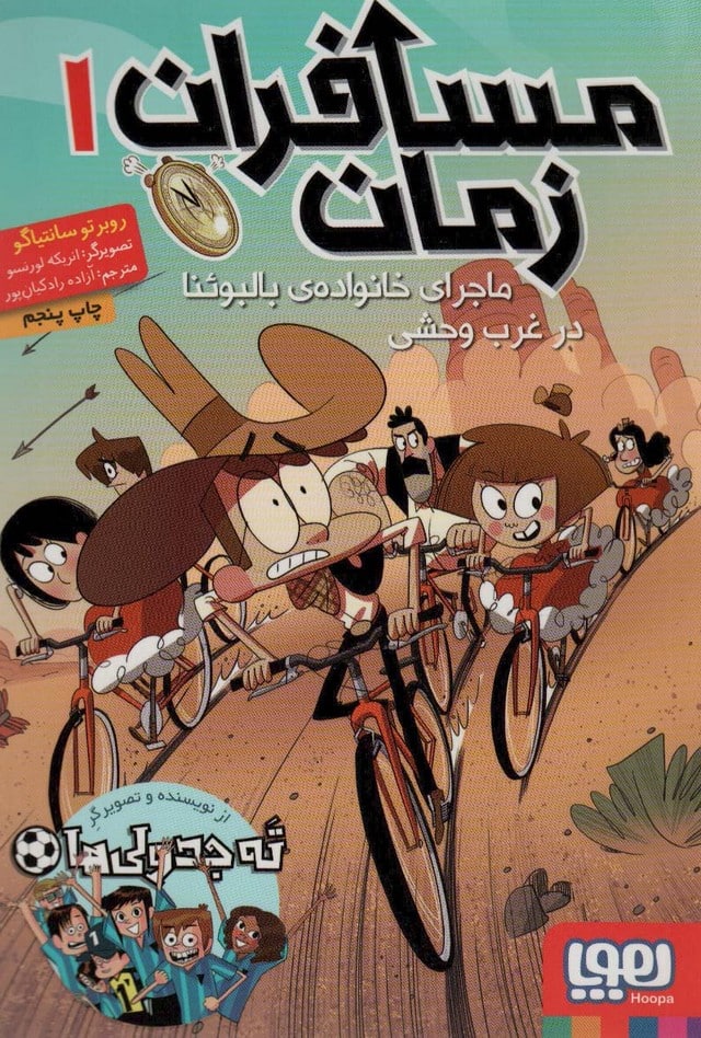 مسافران زمان 1 (ماجرای خانواده ی بالبوئنا در غرب وحشی) - کتابفروشی کوچه کتاب