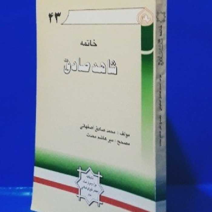 خاتمه شاهد صادق در ضبط اسماء جغرافیایی
