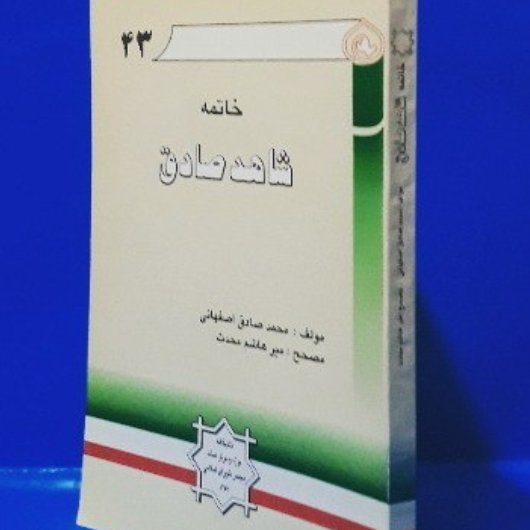 خاتمه شاهد صادق در ضبط اسماء جغرافیایی