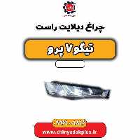چراغ دیلایت راست تیگو 7 پرو