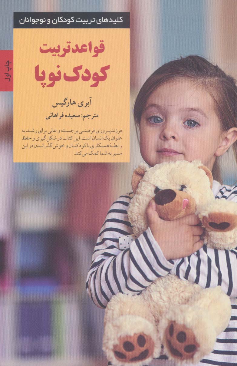 قواعد تربیت کودک نوپا (کلیدهای تربیت کودکان و نوجوانان) - ناشربوک | خرید آنلاین کتاب