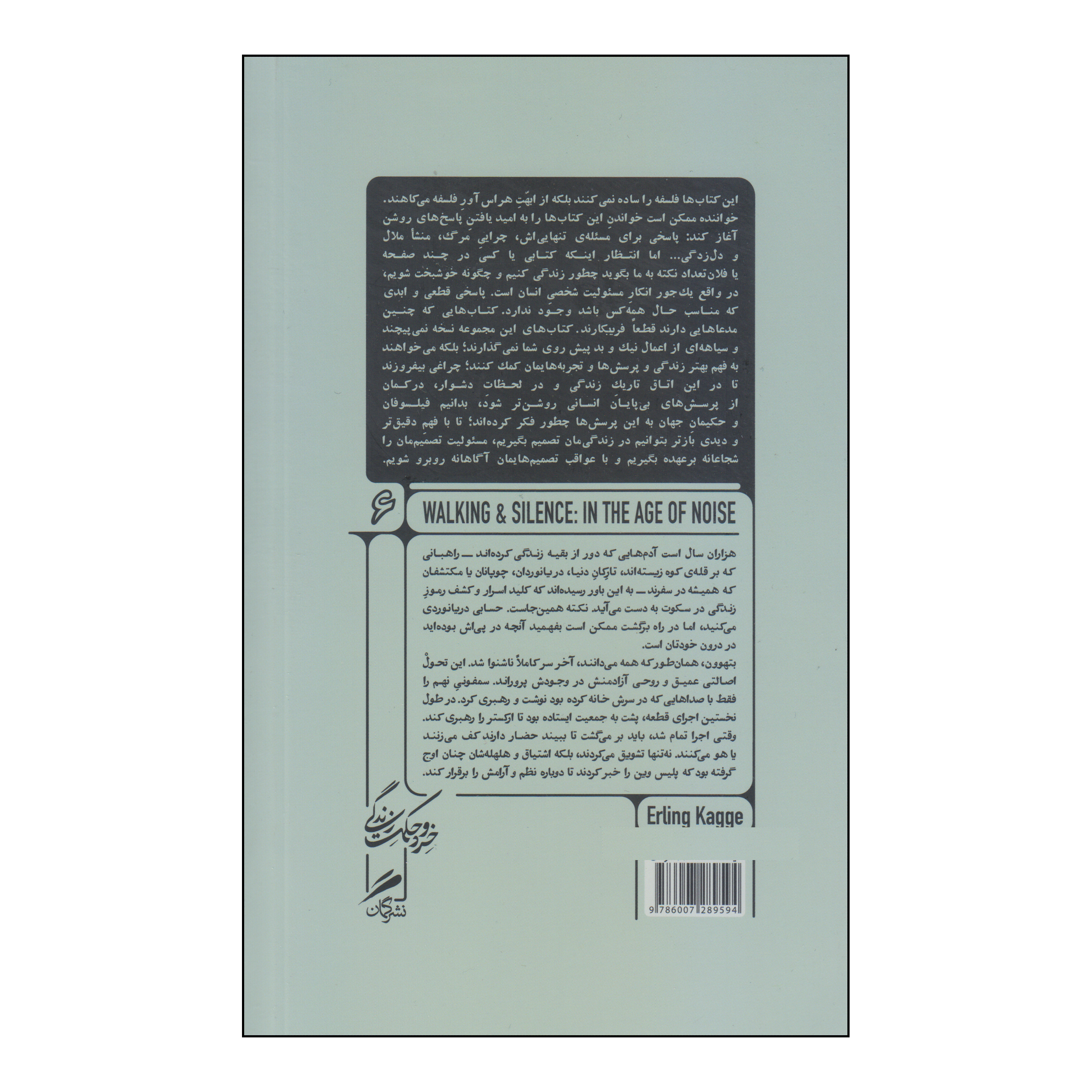 کتاب پیاده روی؛ و سکوت، در زمانهی هیاهو اثر ارلینگ کاگه نشر گمان