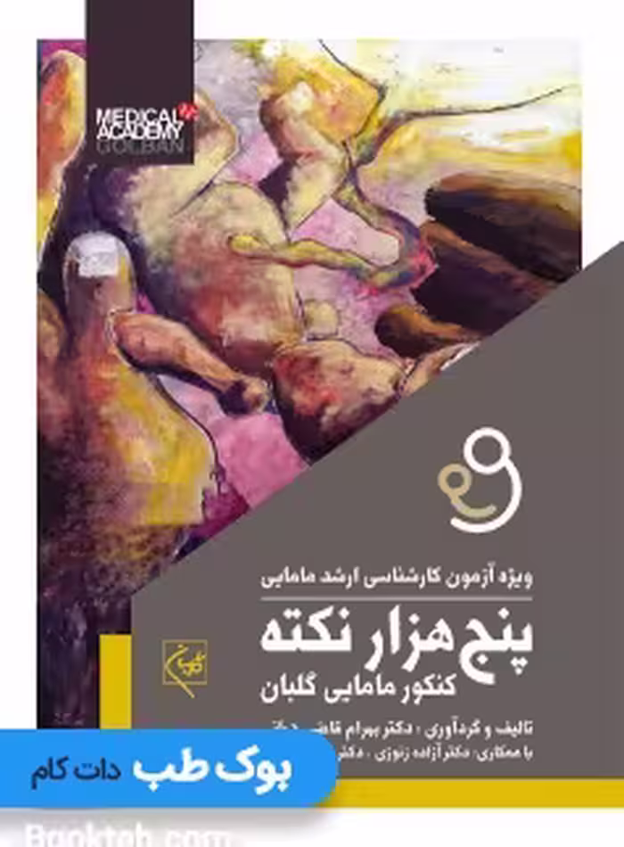 پنج هزار نکته کنکور مامایی