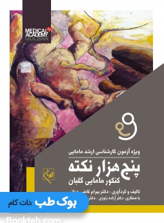 پنج هزار نکته کنکور مامایی