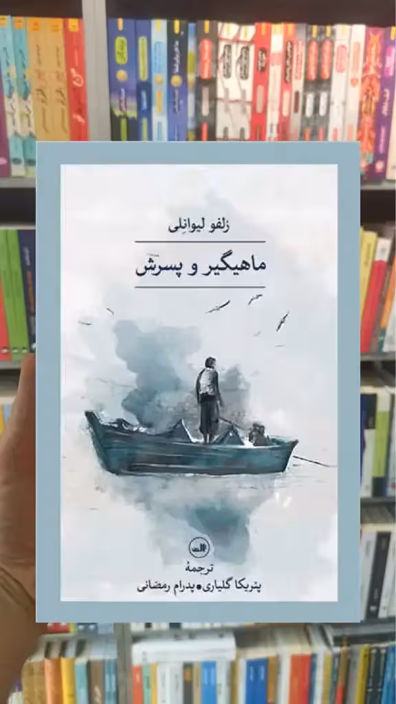 ماهیگیر و پسرش ثالث - بانک کتاب ماندگار-قیمت-خرید-کتاب-کمک-درسی-کنکور-دانشگاهی