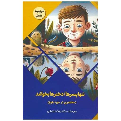 کتاب تنها پسرها دخترها بخوانند (مختصری در مورد بلوغ) اثر بابک اعتمادی