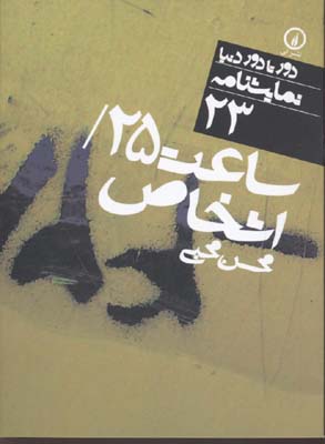 ساعت 25/اشخاص (دور تا دور دنیا،نمایشنامه23)