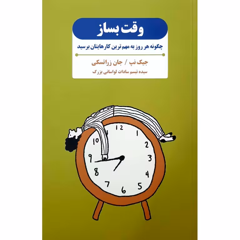 وقت بساز