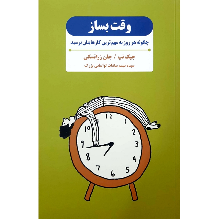 وقت بساز