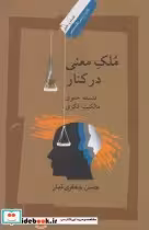 قیمت و خرید کتاب ملک معنی در کنار اثر حسن جعفری تبار | ایده بوک