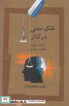 قیمت و خرید کتاب ملک معنی در کنار اثر حسن جعفری تبار | ایده بوک