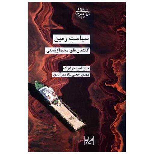 کتاب سیاست زمین (گفتمانهای محیط زیستی) اثر جان اس درایزک