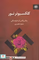 قیمت و خرید کتاب کلکسونر نور اثر بئاتریکس کراملوفسکی | ایده بوک