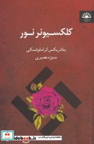 قیمت و خرید کتاب کلکسونر نور اثر بئاتریکس کراملوفسکی | ایده بوک