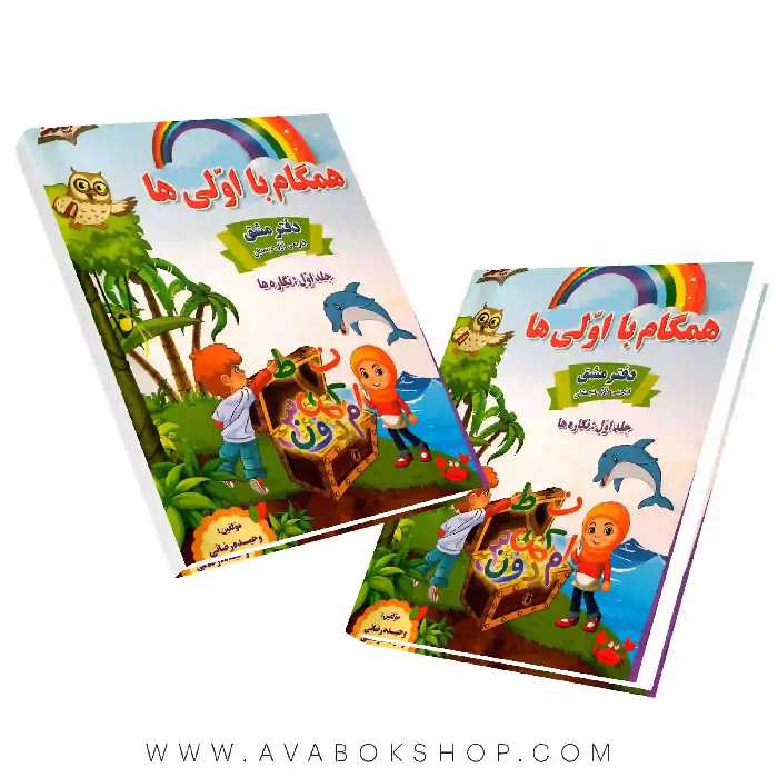دفتر مشق همگام با اولی ها جلد اول نگاره ها صیانت