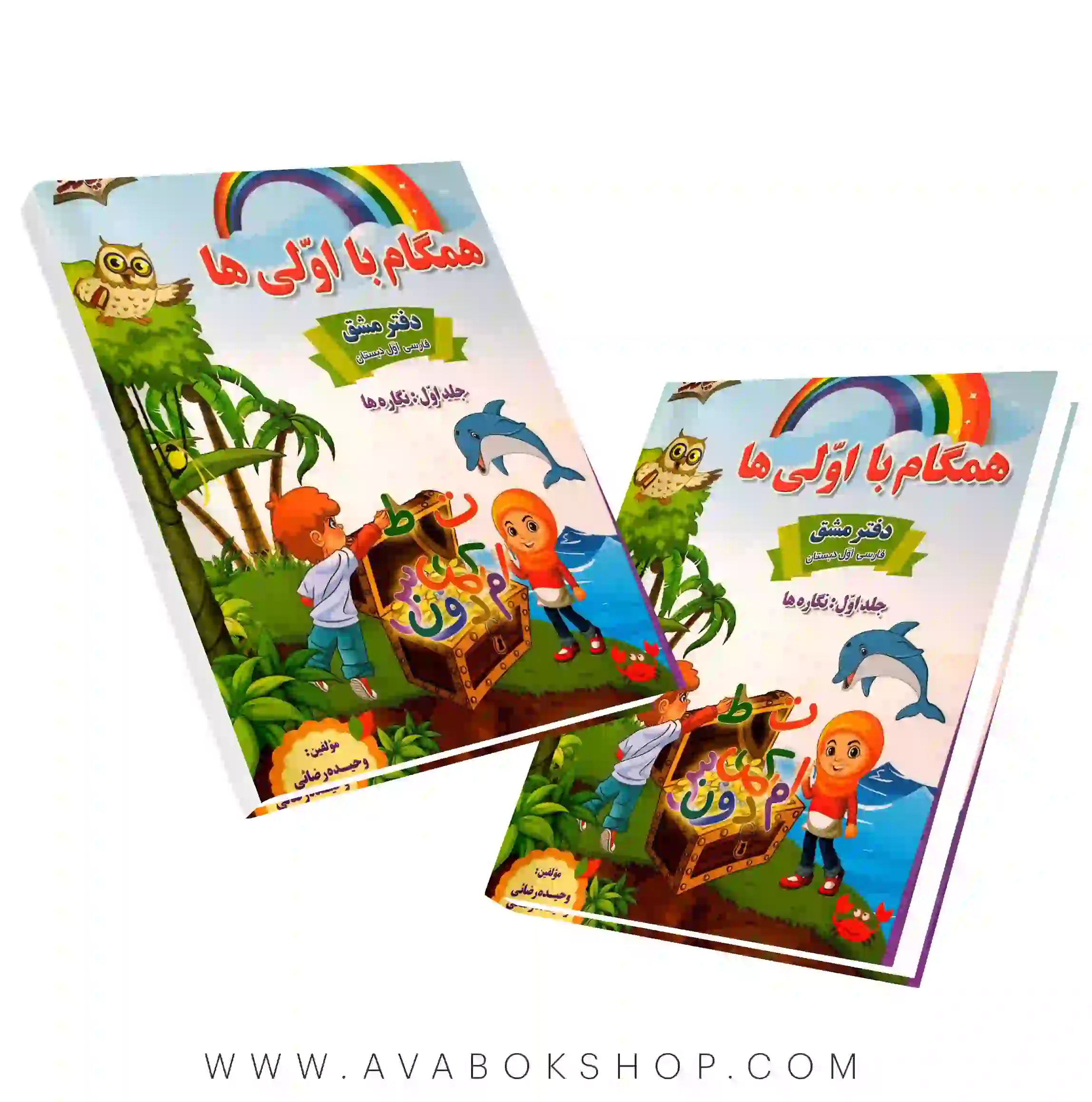 دفتر مشق همگام با اولی ها جلد اول نگاره ها صیانت