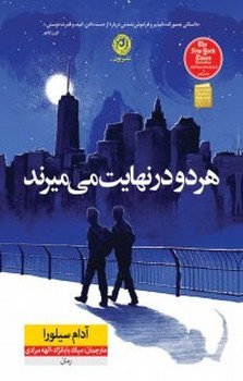 هر دو در نهایت میمیرند | مرکز فرهنگی آبی
