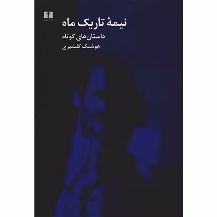 کتاب نیمه تاریک ماه اثر هوشنگ گلشیری