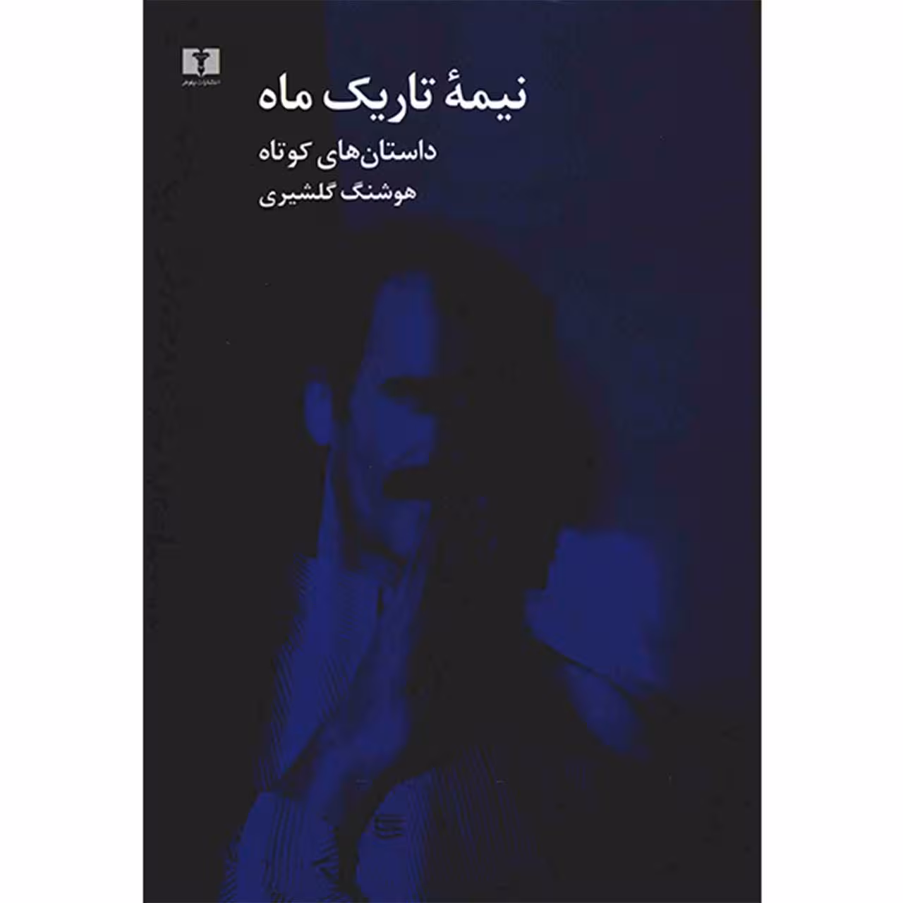 کتاب نیمه تاریک ماه اثر هوشنگ گلشیری