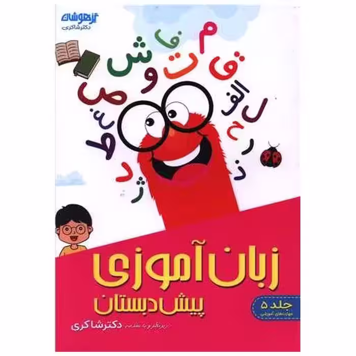 کتاب زبان آموزی پیش دبستان تیزهوشان (شاکری) اثر دکتر شاکری