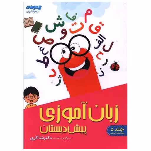کتاب زبان آموزی پیش دبستان تیزهوشان (شاکری) اثر دکتر شاکری