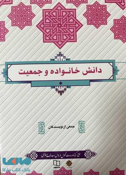 دانش خانواده و جمعیت (نهاد) - کتابفروشی کوچه کتاب