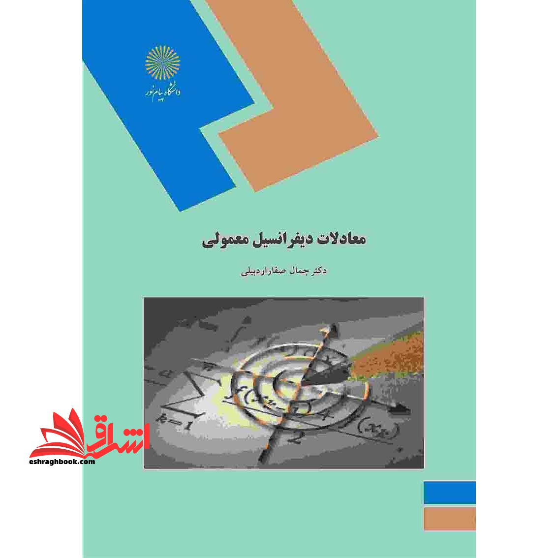 معادلات دیفرانسیل معمولی (رشته های علوم پایه، فنی مهندسی و مهندسی شیمی) - فروشگاه کتاب اشراق