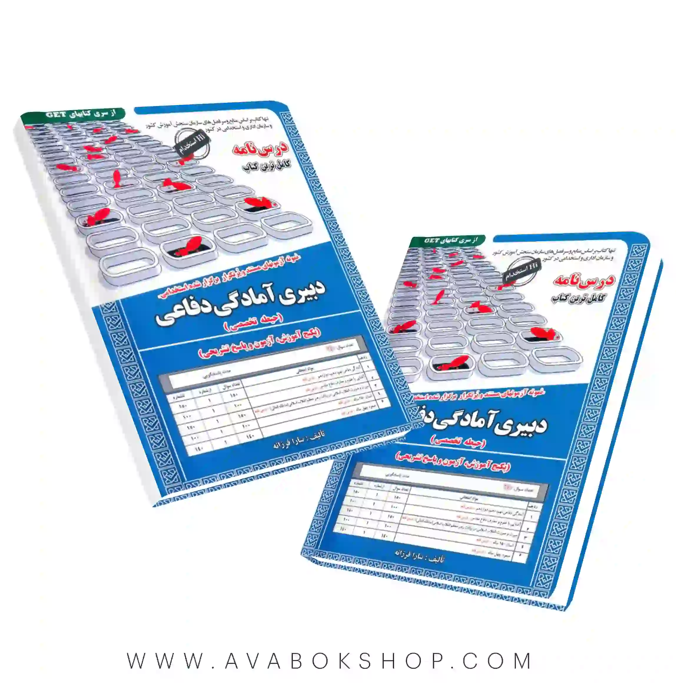 کتاب استخدامی دبیری آمادگی دفاعی انتشارات سامان سنجش