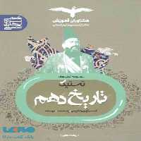 تستیک تاریخ دهم مشاوران