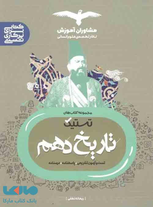 تستیک تاریخ دهم مشاوران