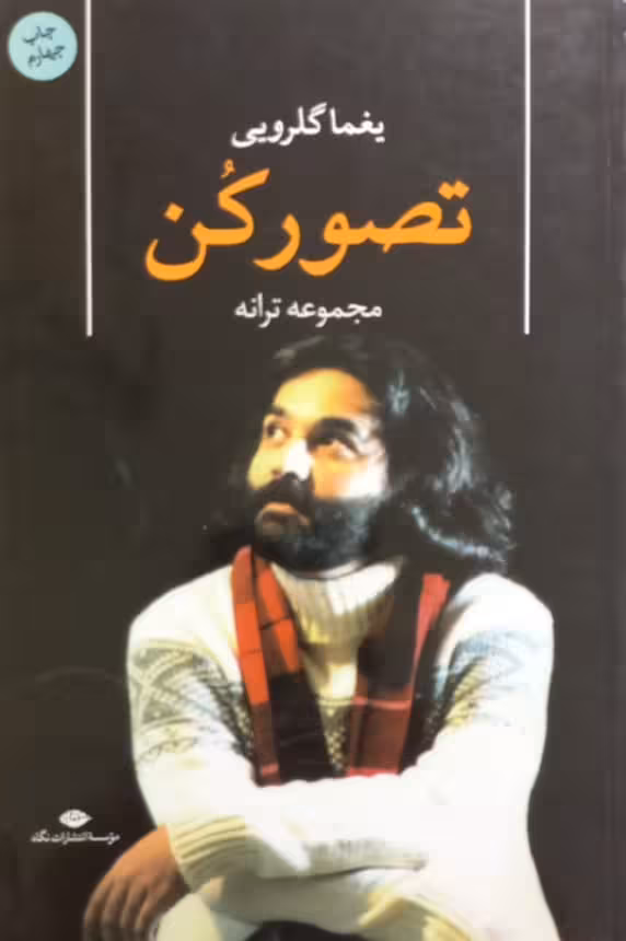 تصور کن | یغما گلرویی