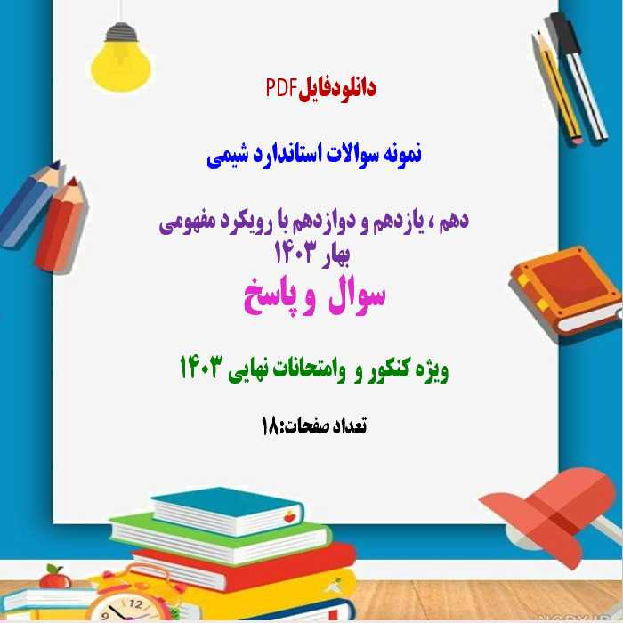 نمونه سوالات استاندارد شیمی دهم ، یازدهم و دوازدهم با رویکرد مفهومی  بهار 1403