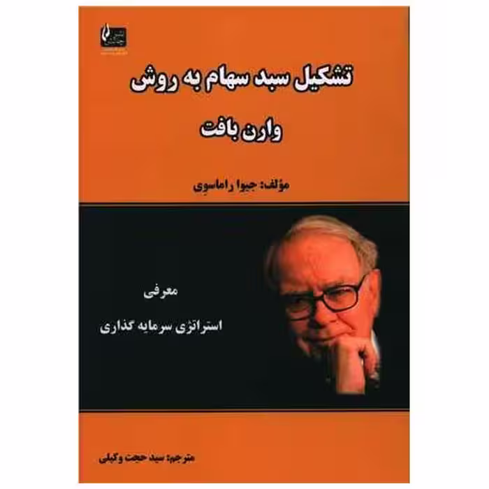 کتاب تشکیل سبد سهام به روش وارن بافت اثر جیوا راماسوی