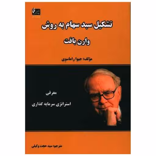 کتاب تشکیل سبد سهام به روش وارن بافت اثر جیوا راماسوی